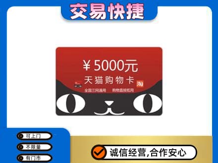 中山火炬区上门回收天猫购物卡