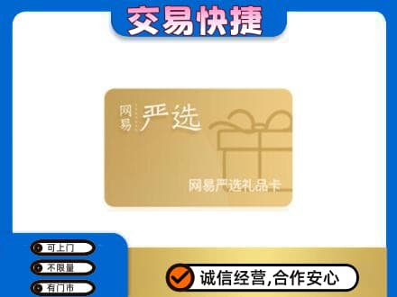 中山火炬区上门回收网易严选卡