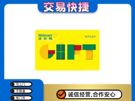 中山火炬区上门回收沃尔玛购物卡