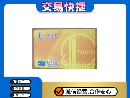 中山火炬区上门回收石化加油卡