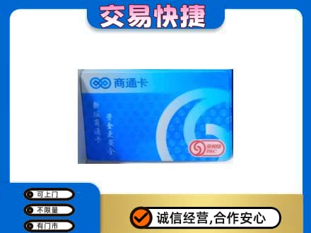 中山火炬区上门回收商通卡