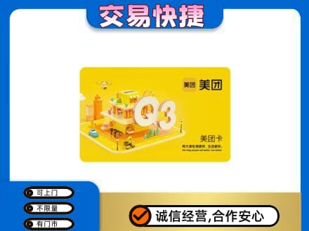 中山火炬区高价回收美团卡