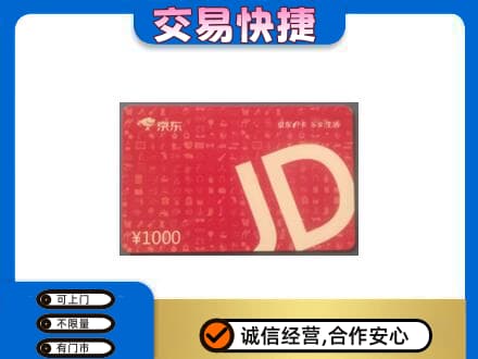 中山火炬区高价回收京东卡