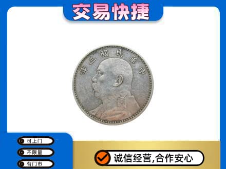 中山火炬区礼品回收袁大头.jpg