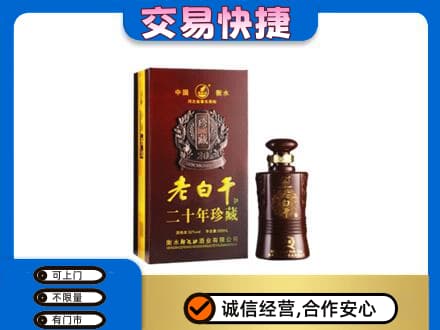 中山火炬区回收衡水老白干