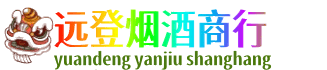 中山火炬区远登烟酒商行
